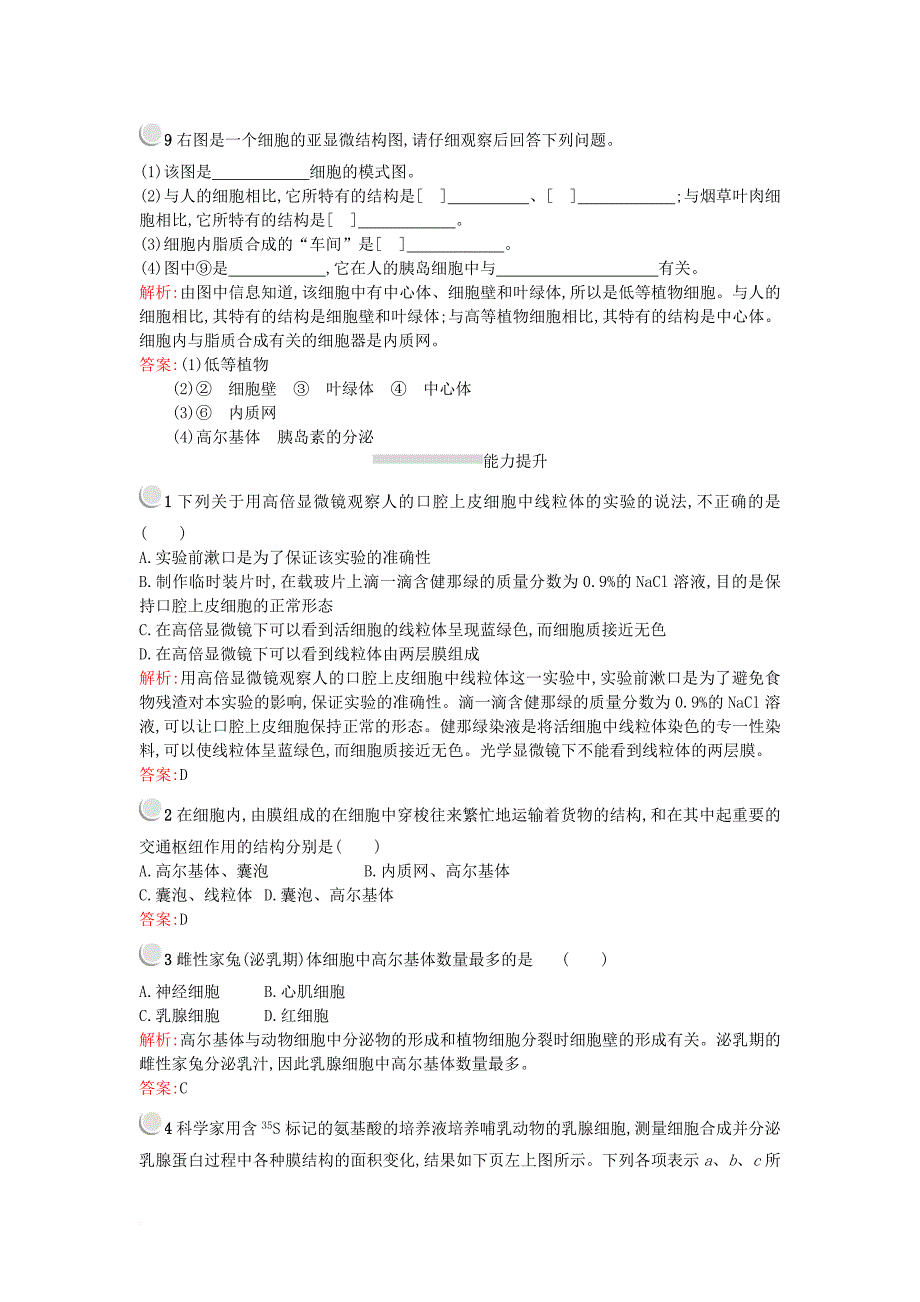 2017秋高中生物第三章细胞的基本结构3_2细胞器__系统内的分工合作练习新人教版必修1_第3页