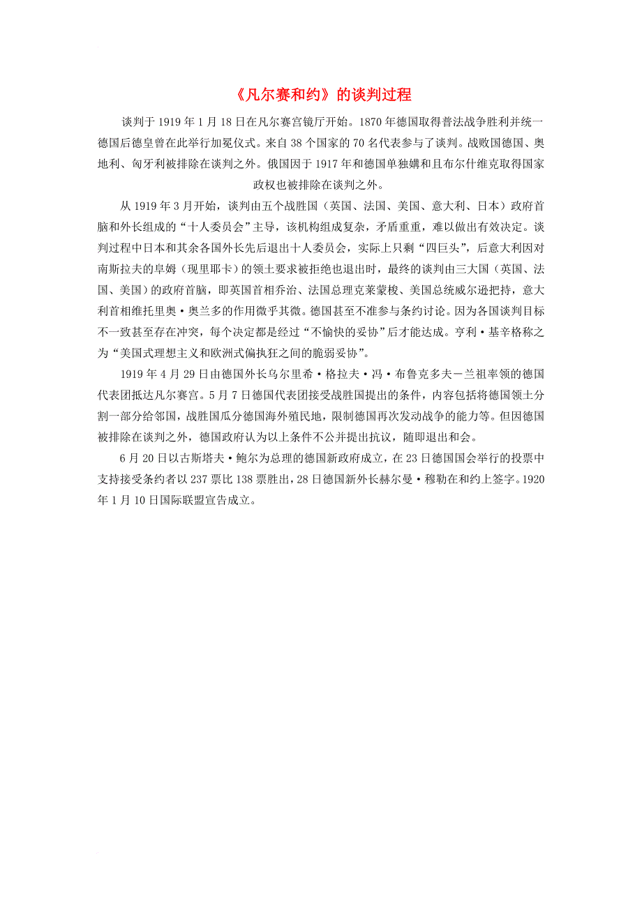 九年级历史下册 第7课 凡尔赛华盛顿体系的建立《凡尔赛和约》的谈判过程素材 川教版_第1页