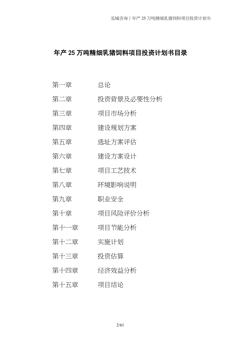 年产25万吨精细乳猪饲料项目投资计划书_第2页