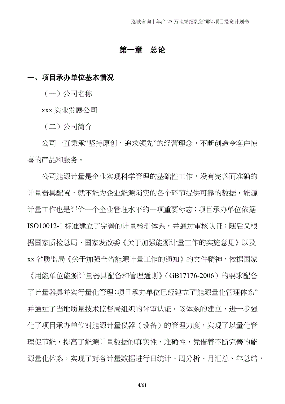 年产25万吨精细乳猪饲料项目投资计划书_第4页