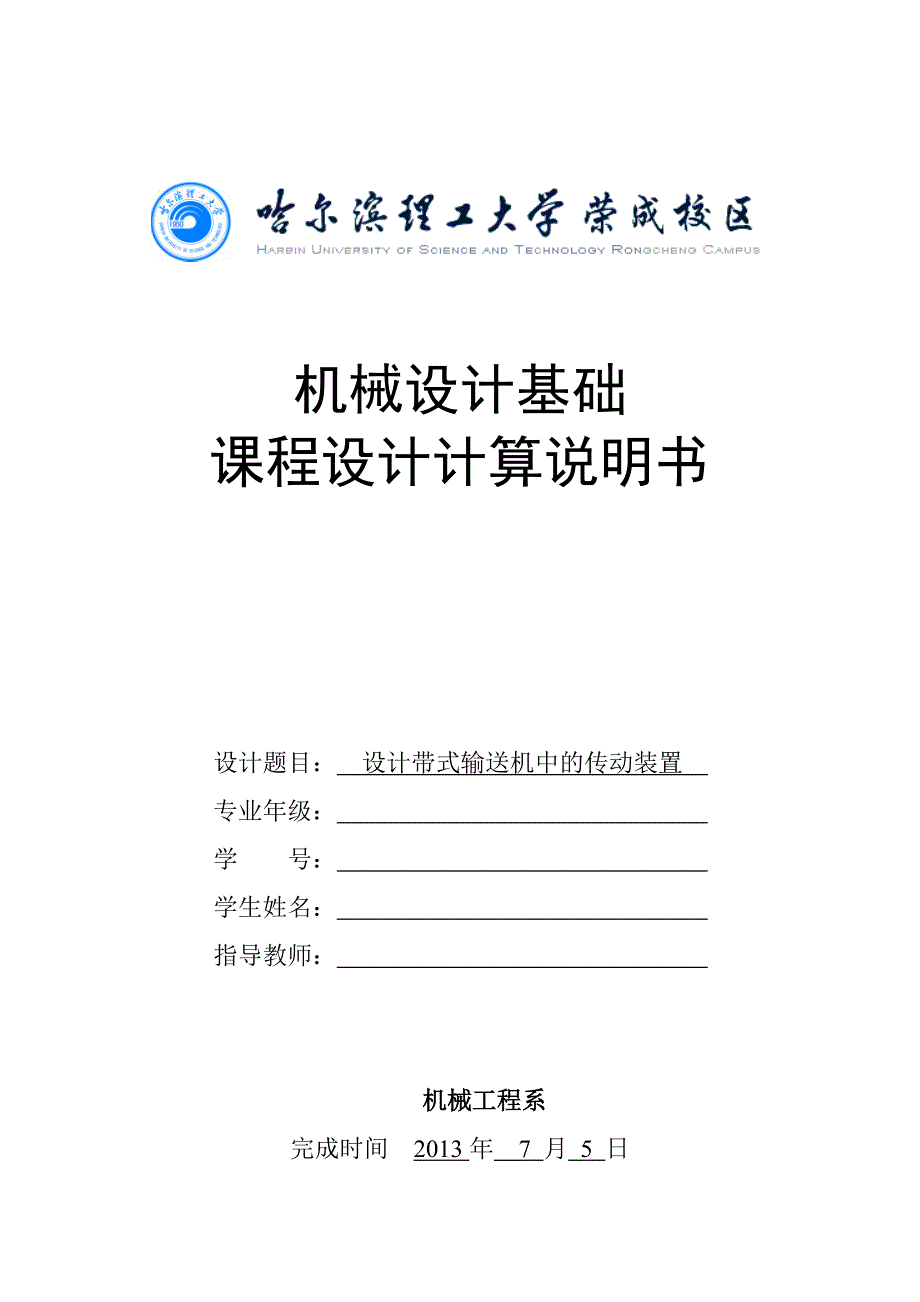 单级减速器课程设计带式输送机中传动装置_第1页