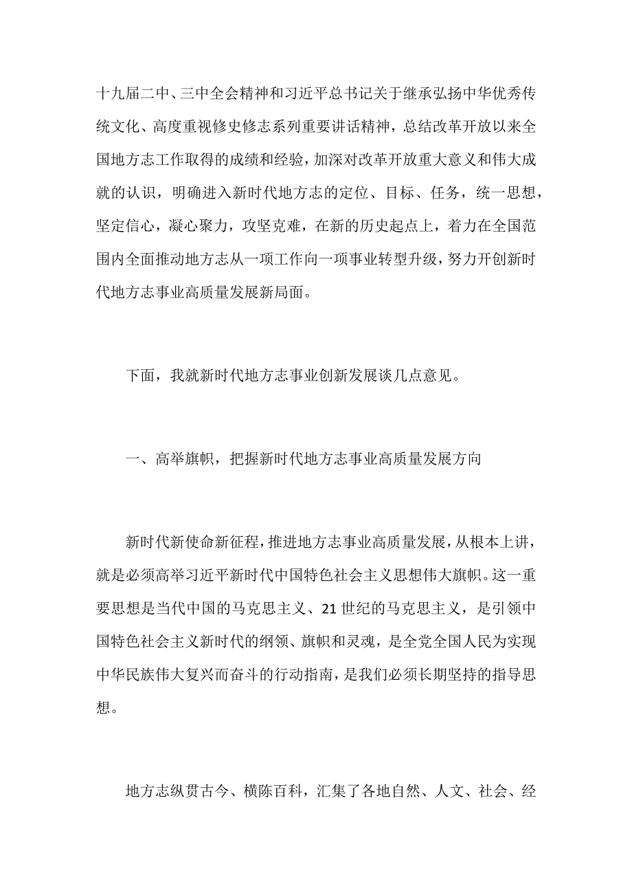 2019年全国地方志机构主任工作会议暨第三次全国地方志工作经验交流会讲话稿范文_第2页