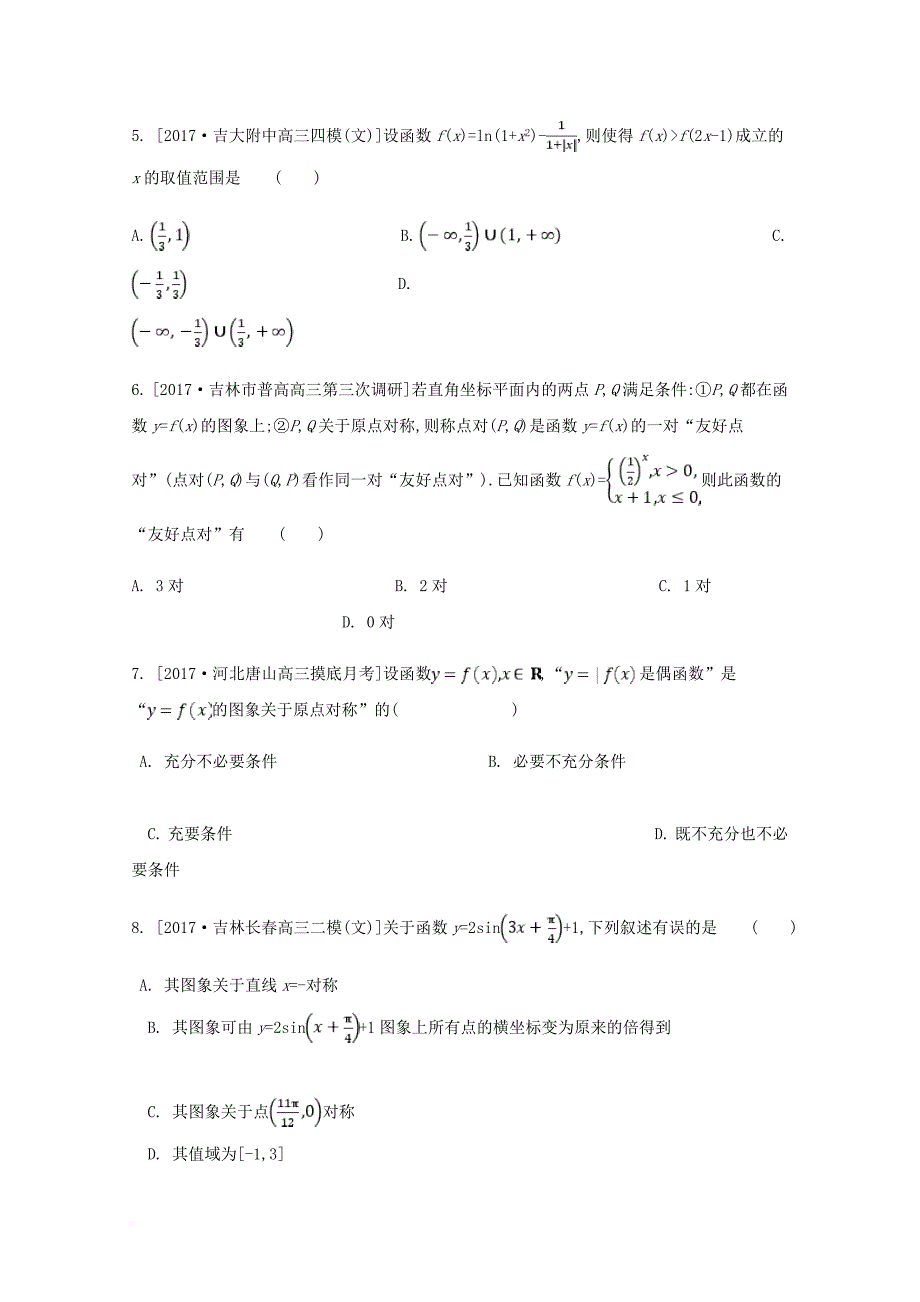 河北省大名县2018届高三数学上学期第一次月考试题实验班文_第2页