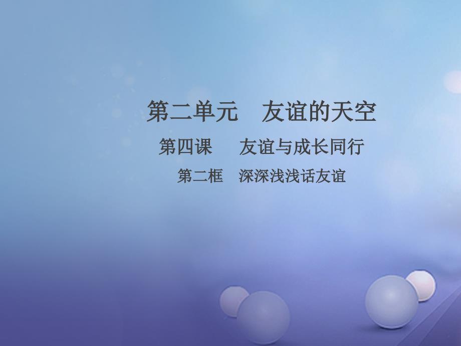 七年级道德与法治上册 第二单元 友谊的天空 第四课 第二框 深深浅浅话友谊课件 新人教版_第1页