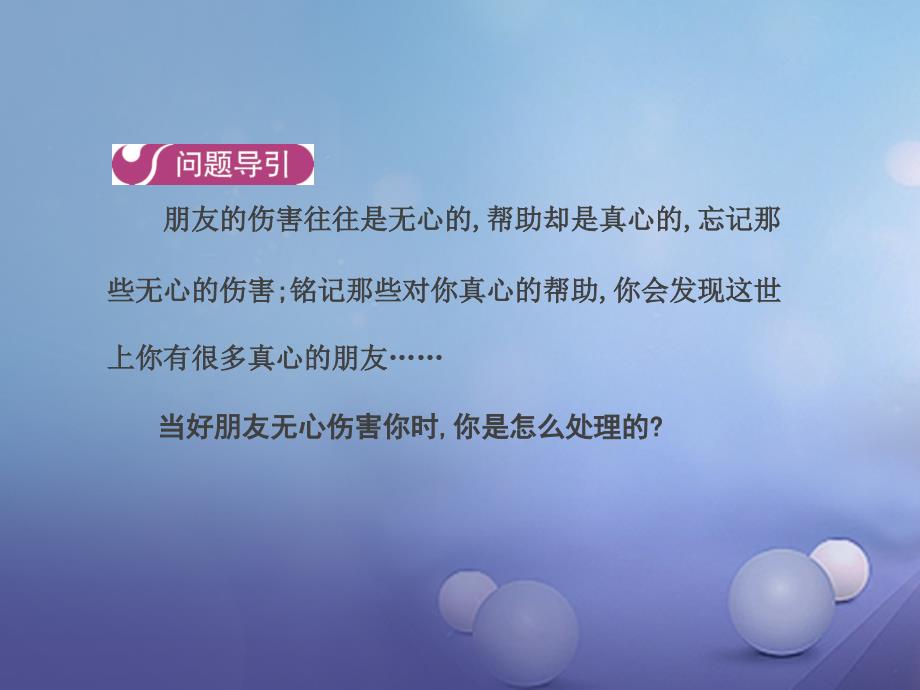 七年级道德与法治上册 第二单元 友谊的天空 第四课 第二框 深深浅浅话友谊课件 新人教版_第3页