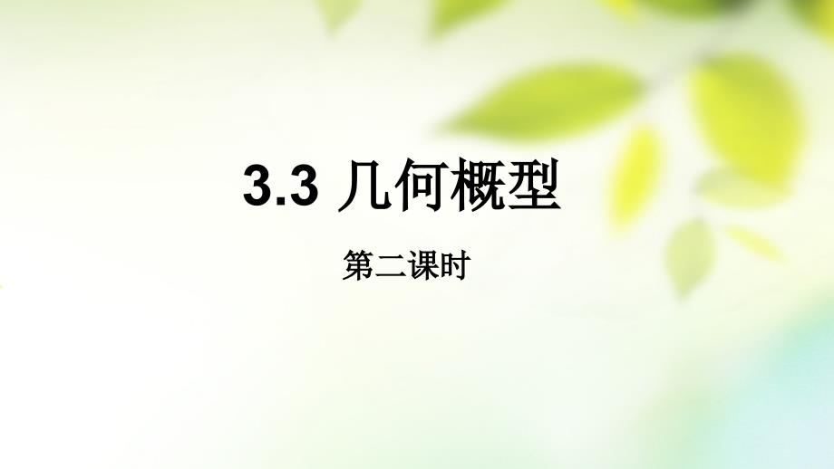 湖南省茶陵县高中数学第三章概率3_3几何概型2课件新人教a版必修3_第1页