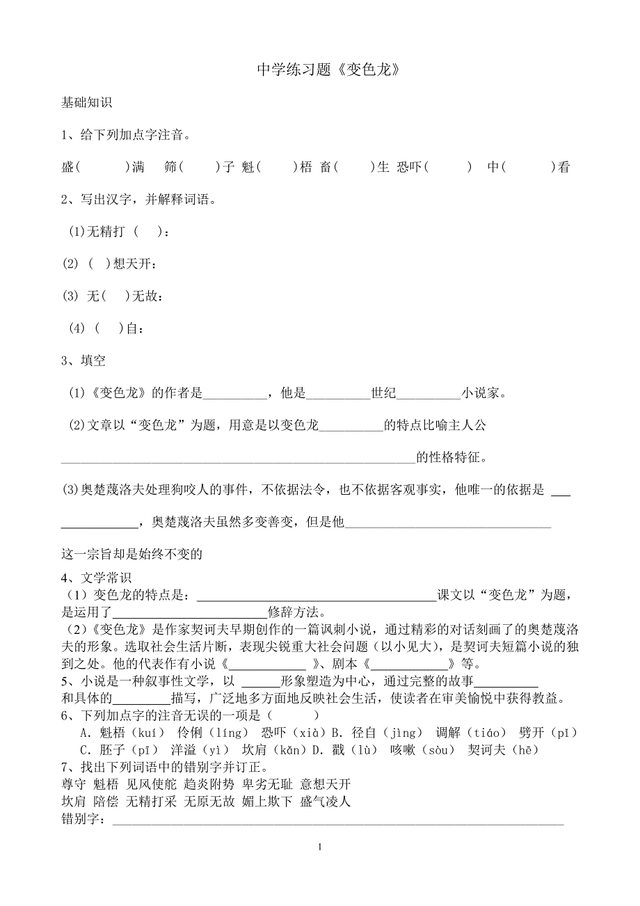 中学练习题《变色龙》课堂限时练习_第1页