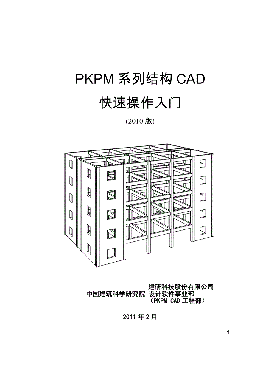 pkpm软件说明书pkpm快速入门_第1页