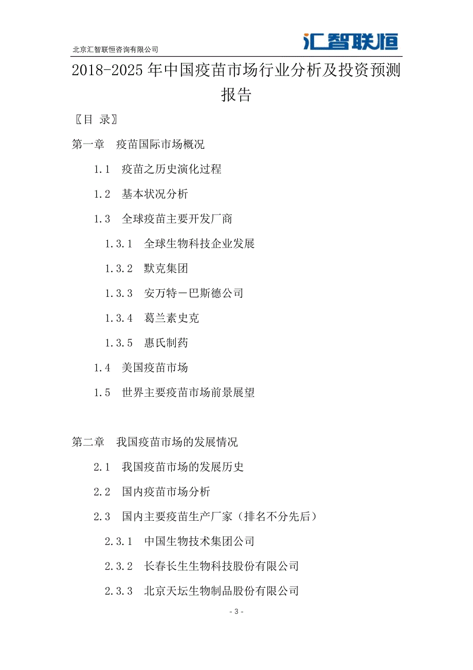 2018-2025年中国疫苗市场行业分析及投资预测报告_第4页