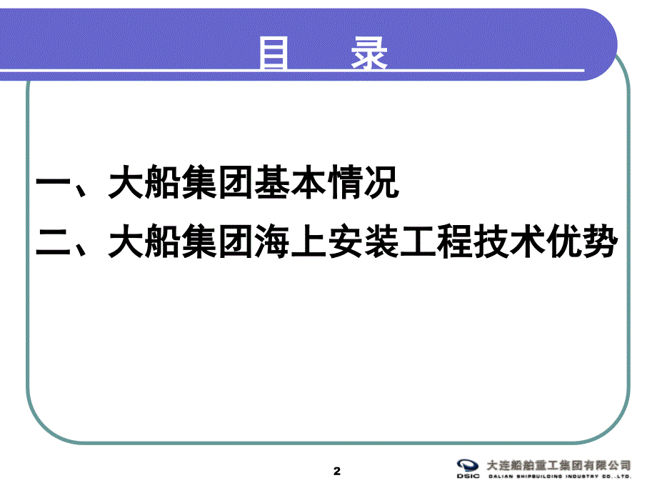 大船集团基本情况与海上项目_第2页