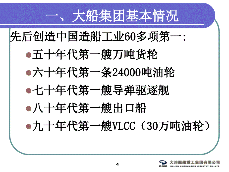 大船集团基本情况与海上项目_第4页