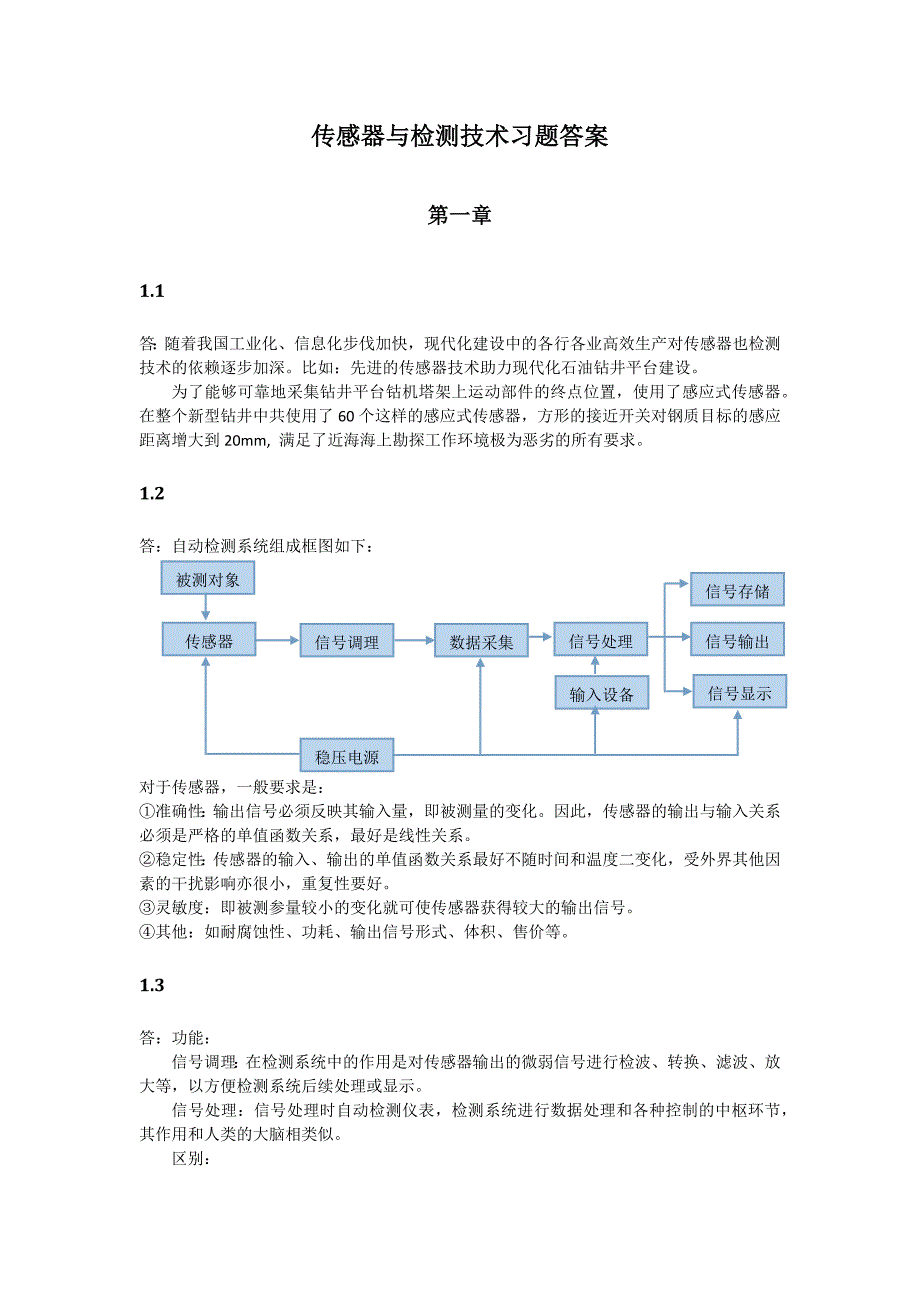 《传感器及检测技术》习题答案周杏鹏_第1页