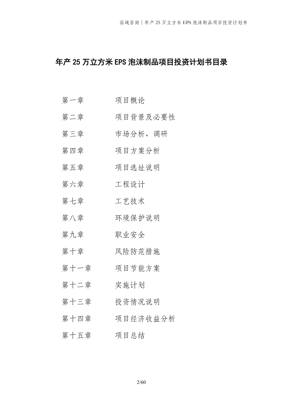 年产25万立方米EPS泡沫制品项目投资计划书_第2页