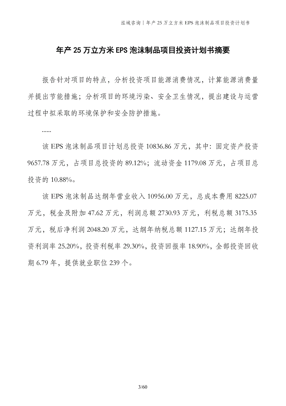 年产25万立方米EPS泡沫制品项目投资计划书_第3页