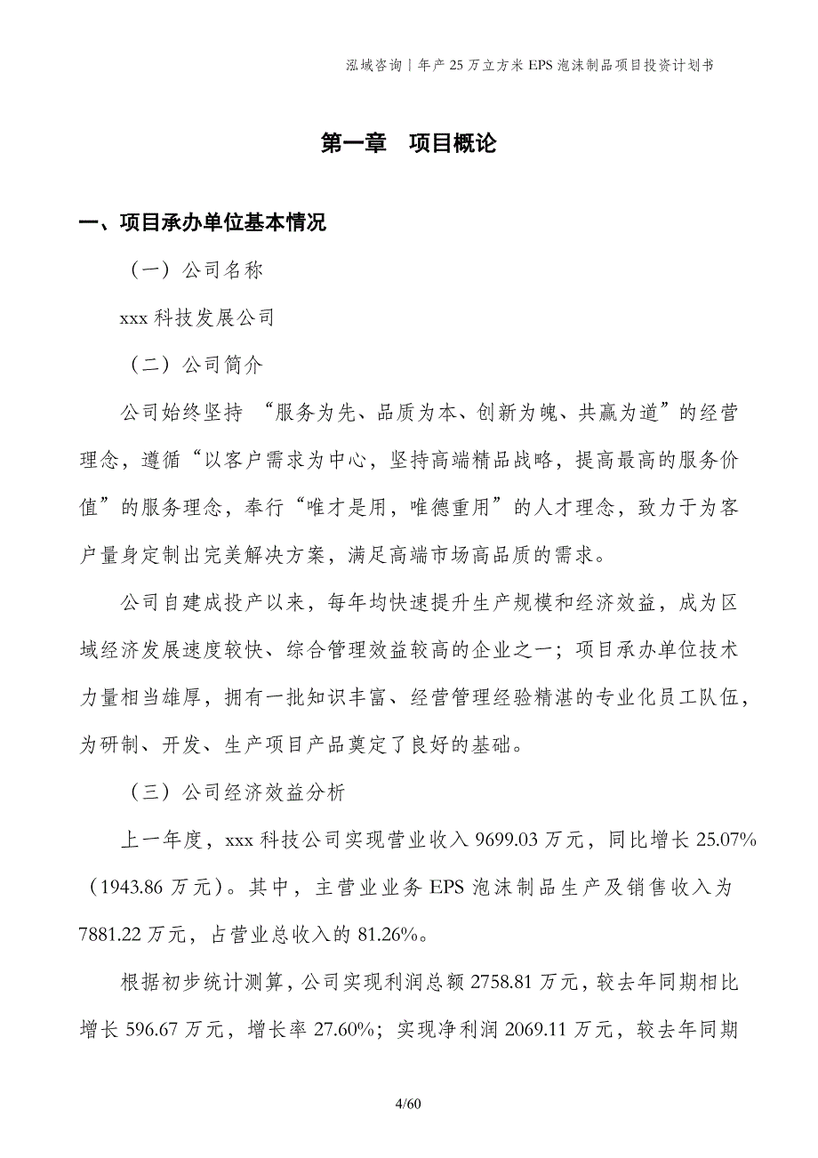 年产25万立方米EPS泡沫制品项目投资计划书_第4页