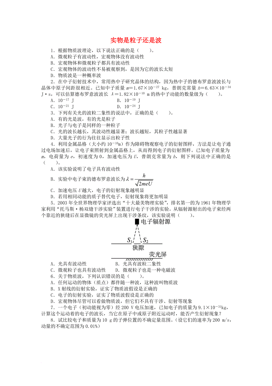 高中物理 第二章 波和粒子 2_4 实物是粒子还是波课后训练 沪科版选修3-51_第1页