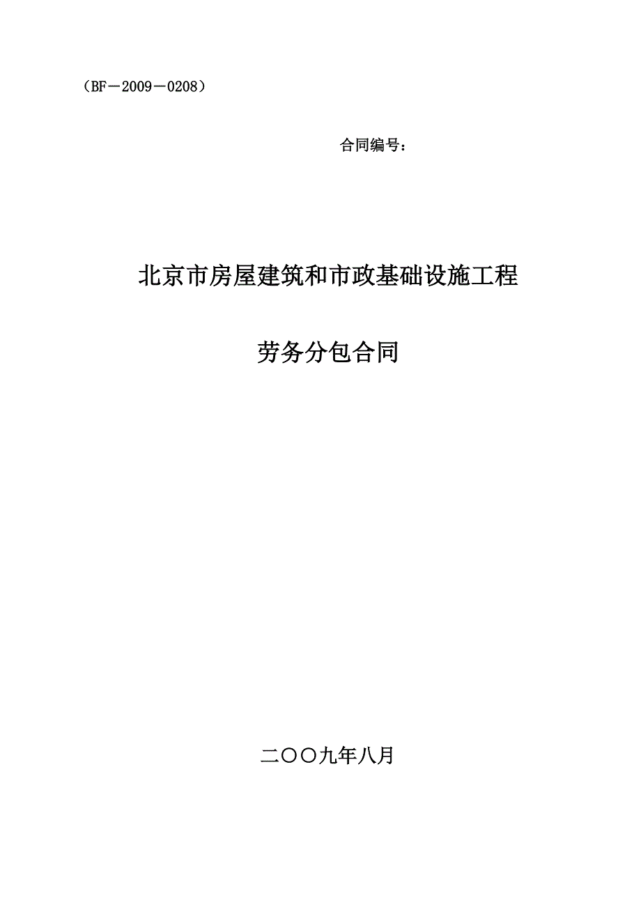 北京市房屋建筑和市政基础设施工程劳务分包合同示_第1页
