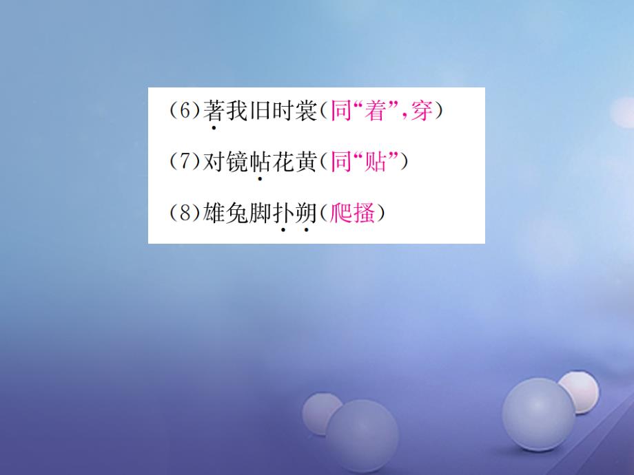 2017秋八年级语文上册第三单元14木兰诗习题课件苏教版_第4页