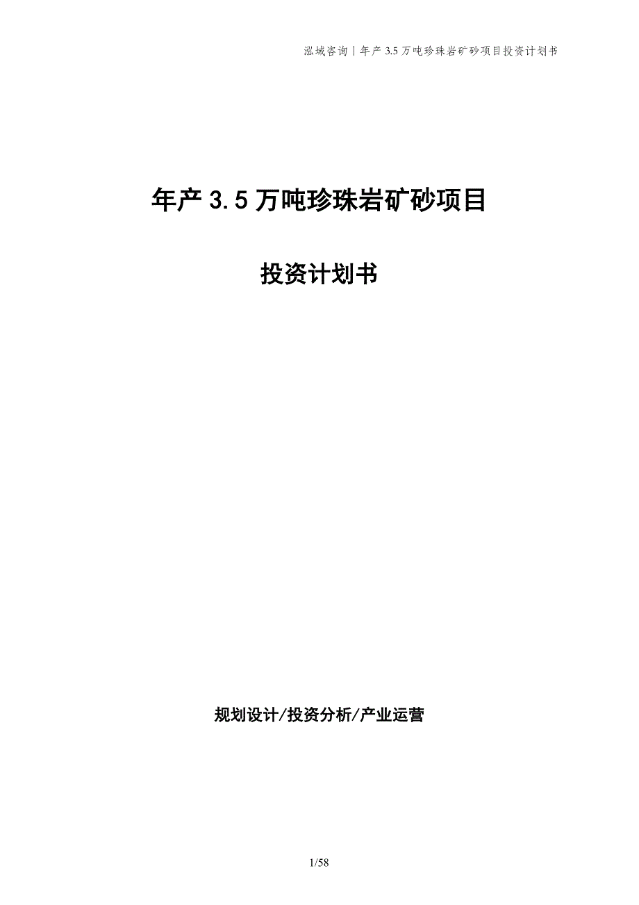 年产3.5万吨珍珠岩矿砂项目投资计划书_第1页