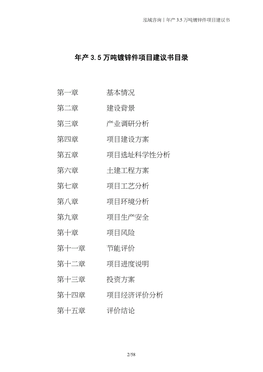 年产3.5万吨镀锌件项目建议书_第2页