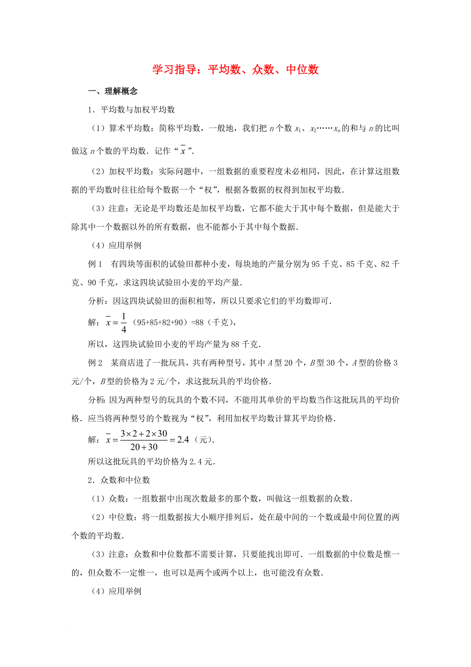 九年级数学上册 3_2 中位数与众数 学习指导：平均数、众数、中位数素材 （新版）苏科版_第1页