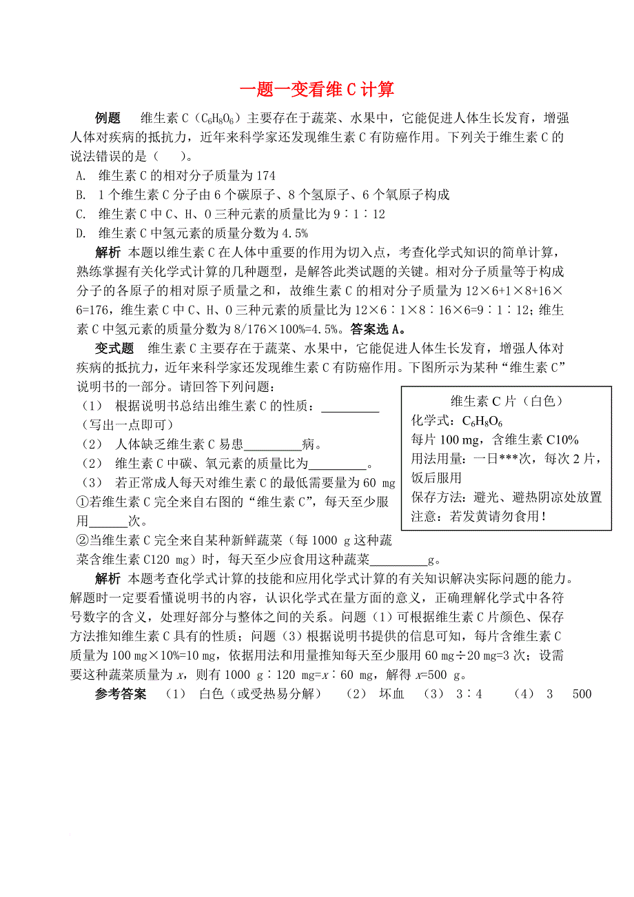 2016_2017学年九年级化学全册第11单元化学与社会发展一题一变看维c计算释疑解析素材新版鲁教版_第1页