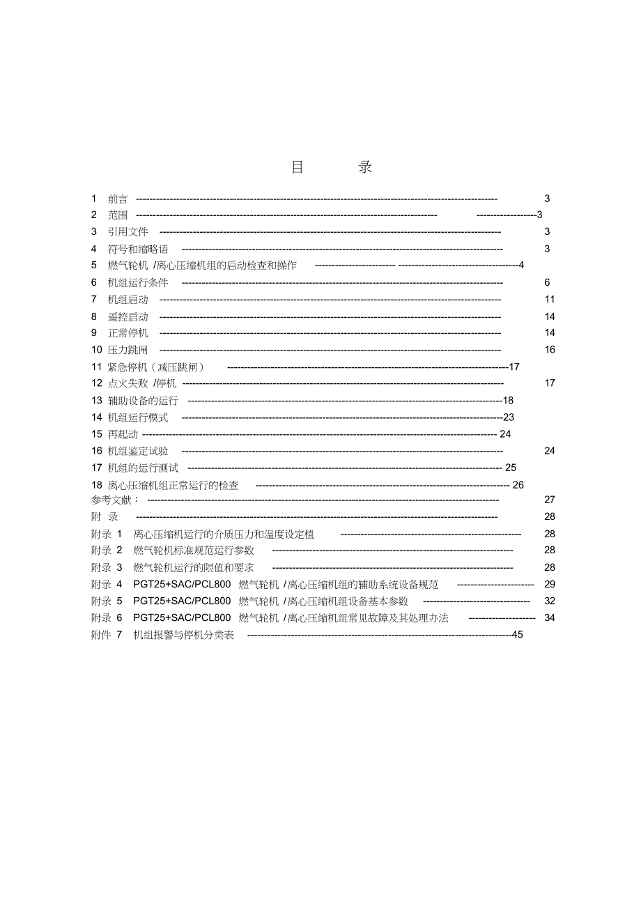 GE-NP燃压机组运行操作规程_第2页