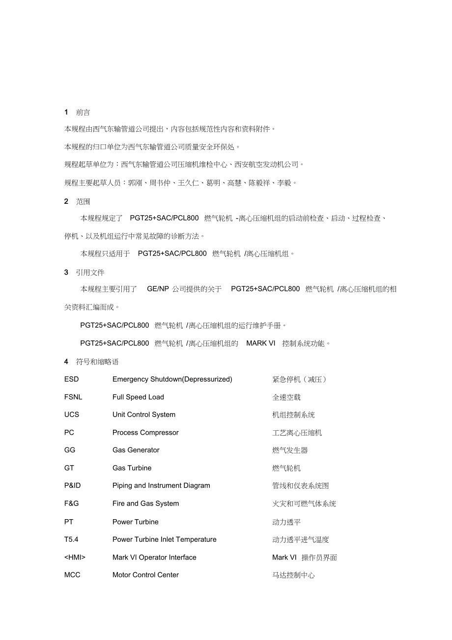 GE-NP燃压机组运行操作规程_第3页