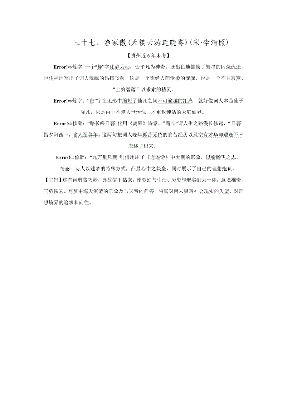 2016届中考语文专题复习古诗词曲鉴赏三十七.渔家傲(天接云涛连晓雾).doc_第1页