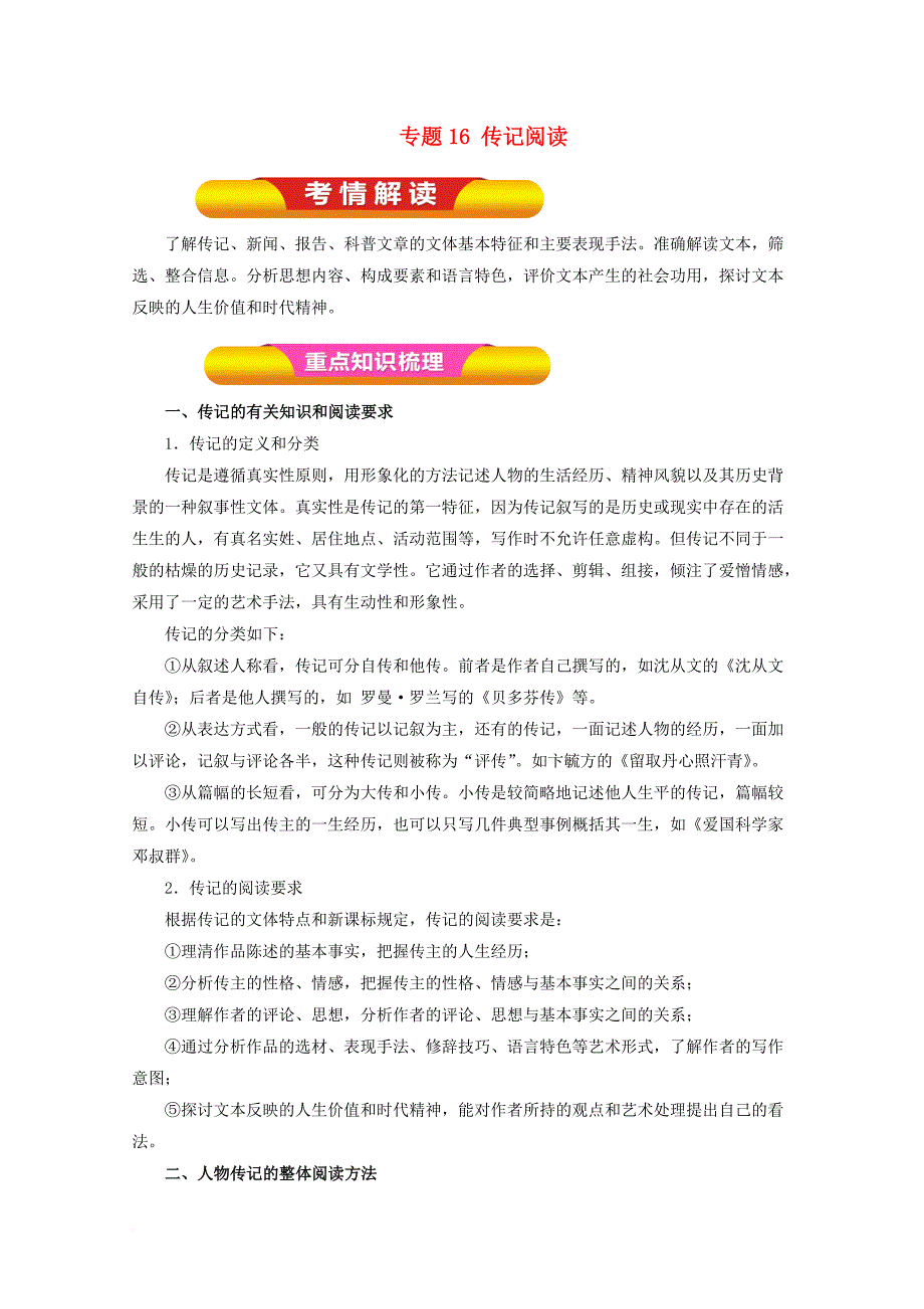 高考语文一轮复习 专题16 传记阅读（教学案）（含解析）_第1页