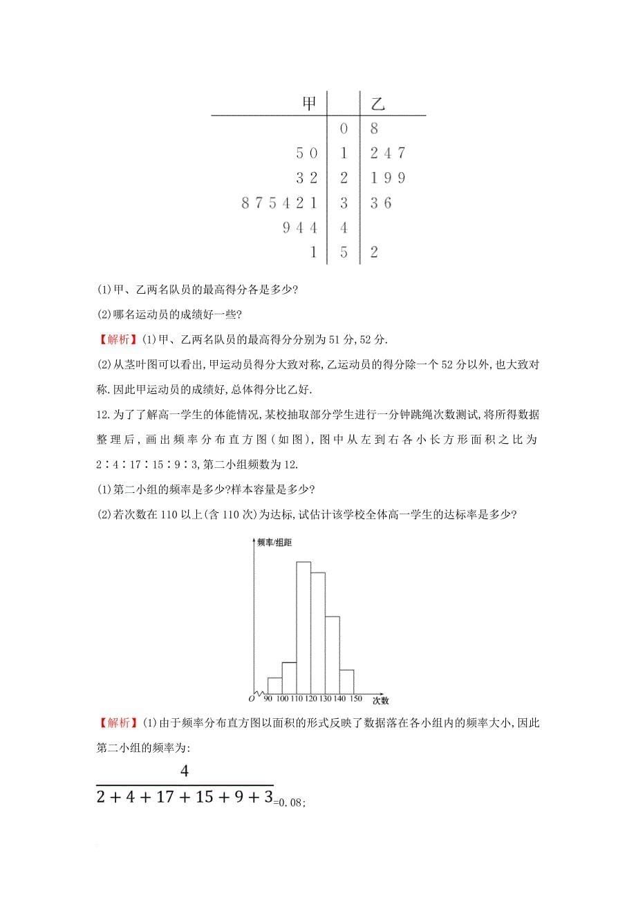 2017_2018学年高中数学第二章统计2_2_1用样本的频率分布估计总体分布课后提升作业含解析新人教a版必修3_第5页