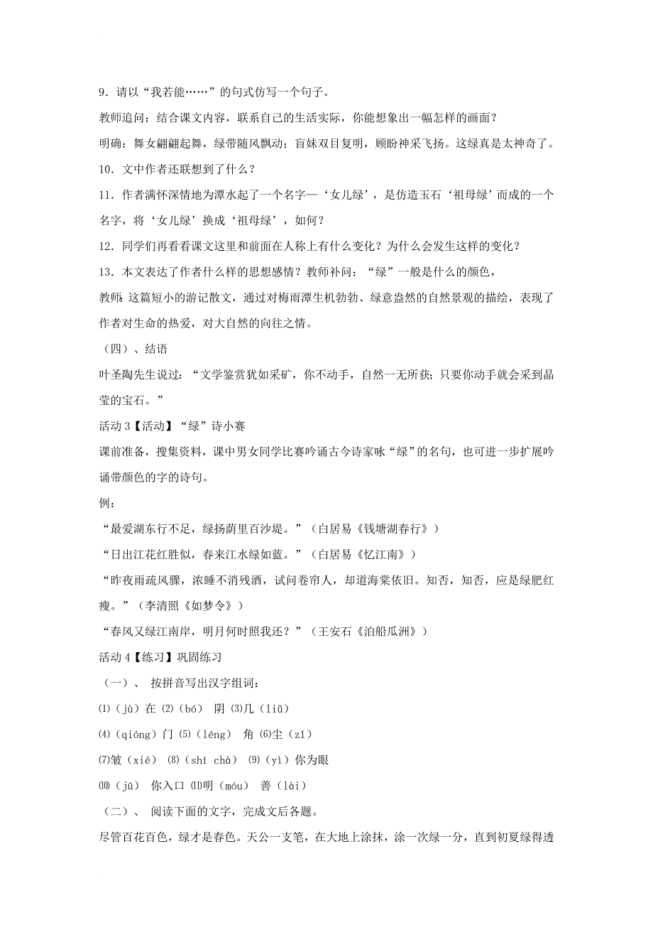 2017秋八年级语文上册第三单元比较探究绿教学设计5北师大版_第4页