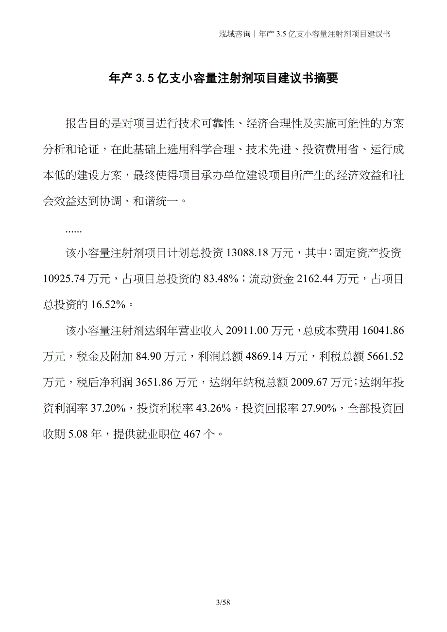 年产3.5亿支小容量注射剂项目建议书_第3页