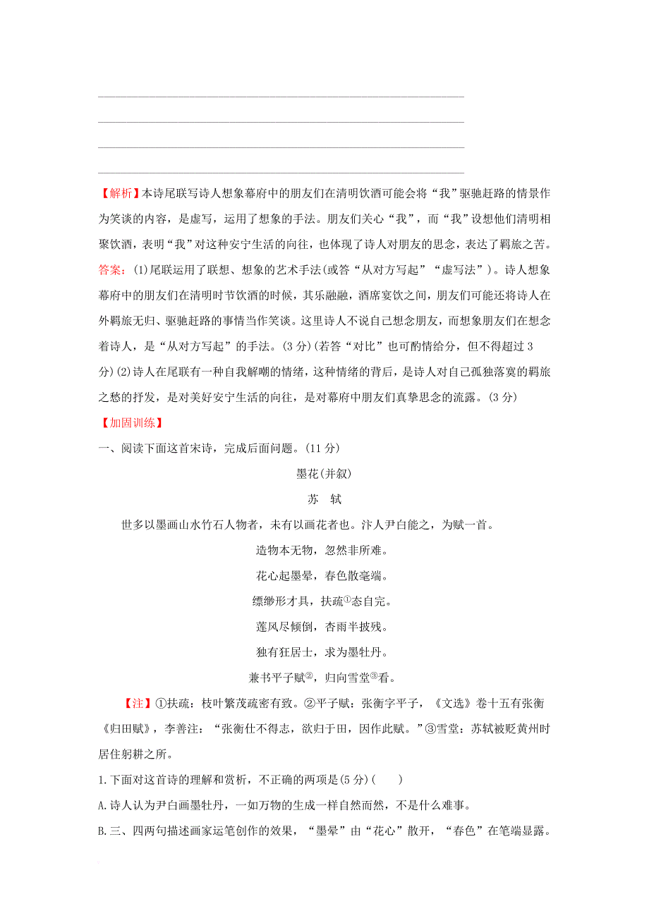 2018年高考语文一轮复习专题集训提升练三十鉴赏古代诗歌的情感新人教版_第4页