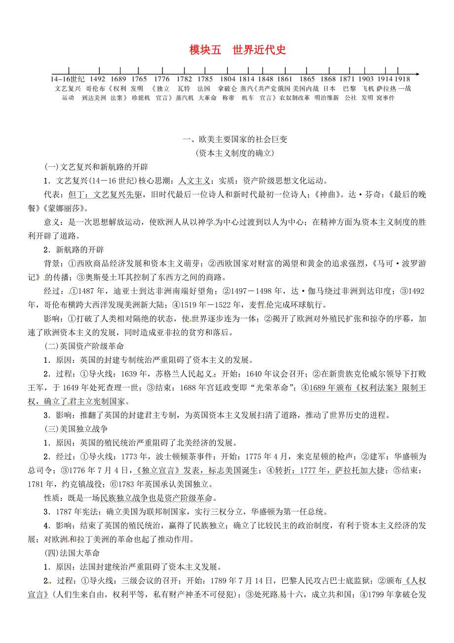 中考历史复习 背记手册 模块5 世界近代史 一 欧美主要国家的社会巨变素材_第1页