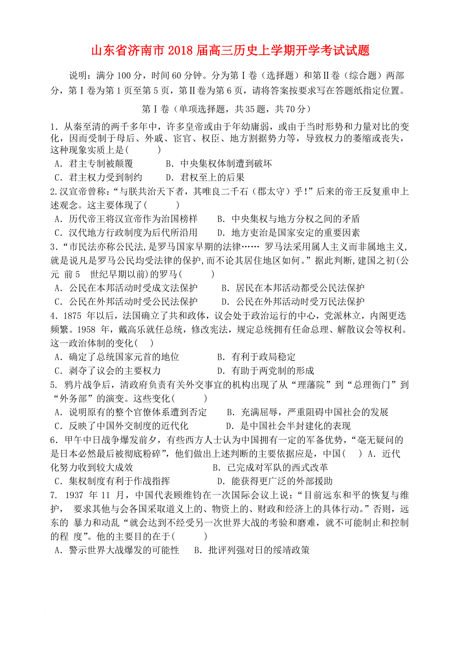 山东省济南市2018届高三历史上学期开学考试试题_第1页