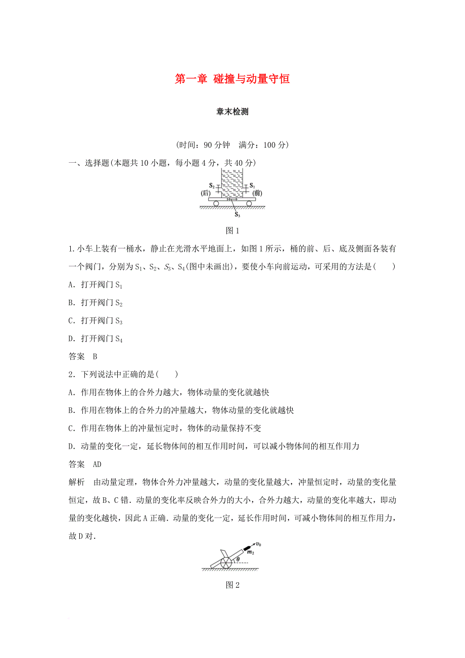 高中物理 第一章 碰撞与动量守恒章末检测 沪科版选修_第1页