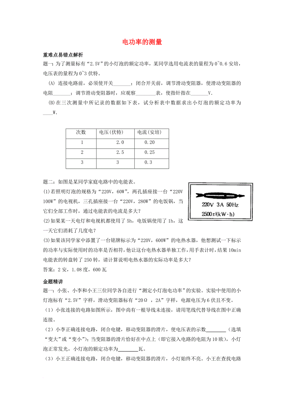 九年级物理全册 18_2《电功率的测量》练习 （新版）新人教版_第1页