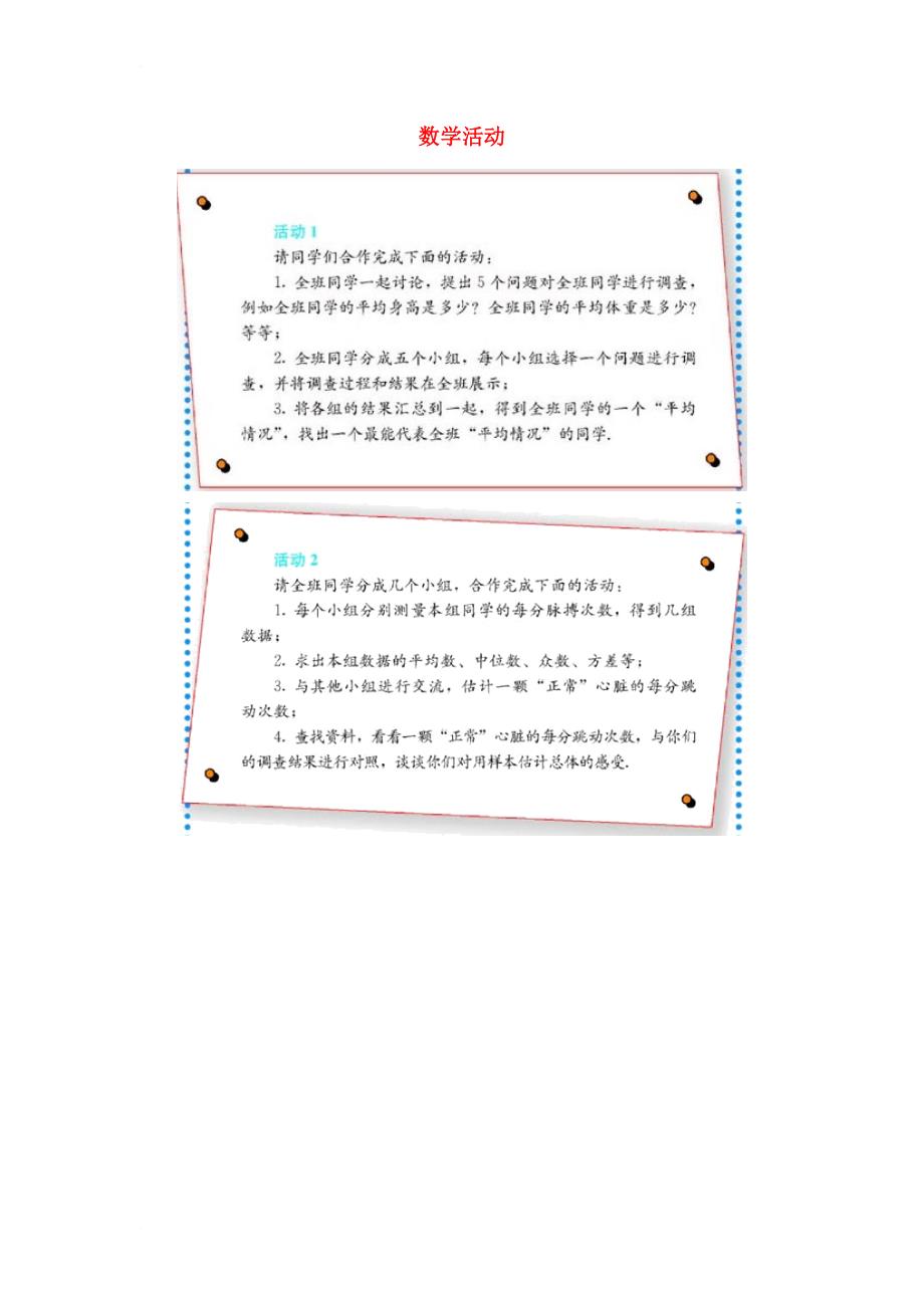 九年级数学上册 23_4 用样本估计总体 数学活动素材 （新版）冀教版_第1页