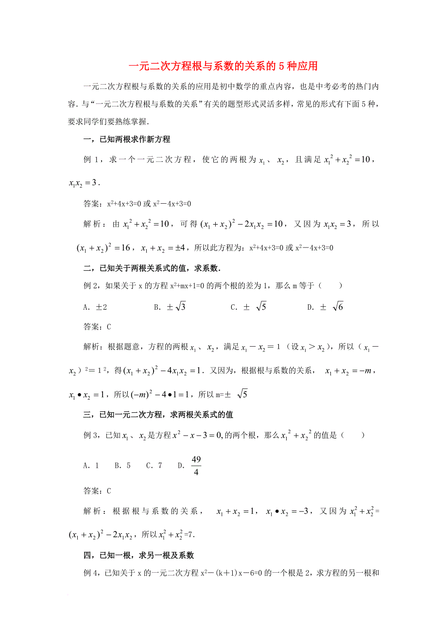 九年级数学上册第二章一元二次方程5一元二次方程的根与系数的关系一元二次方程根与系数的关系的5种应用素材新版北师大版_第1页