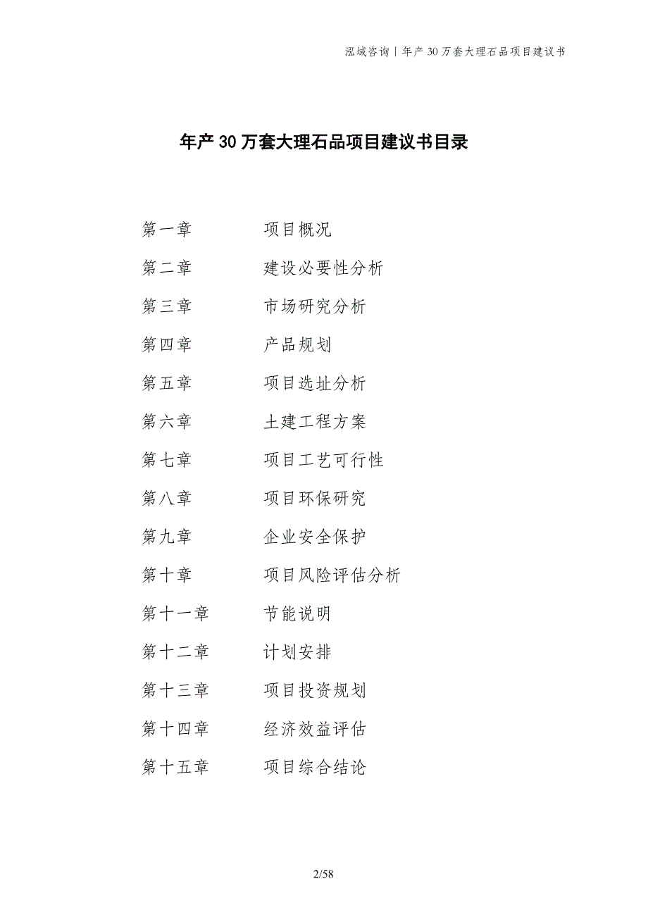 年产30万套大理石品项目建议书_第2页