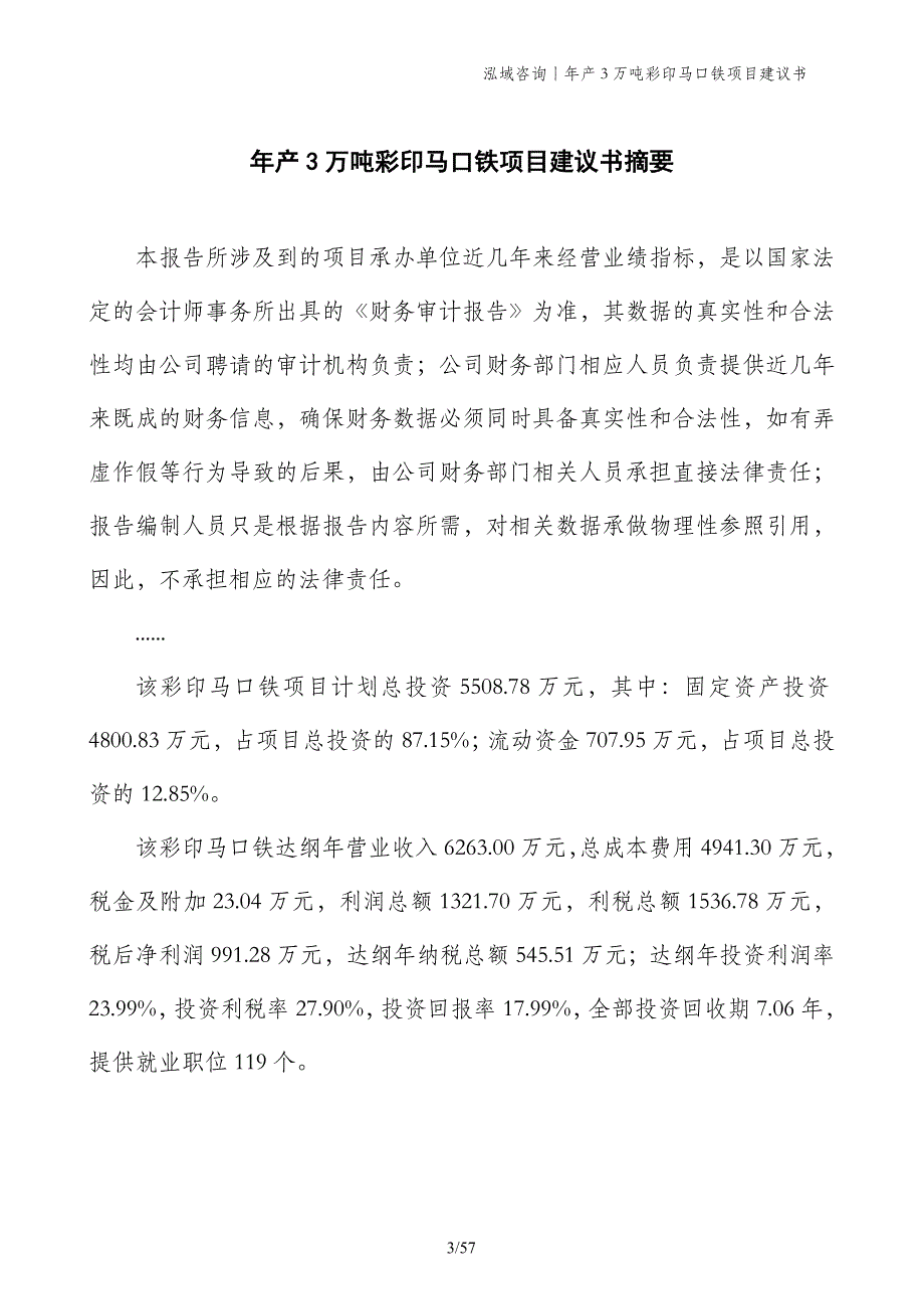 年产3万吨彩印马口铁项目建议书_第3页