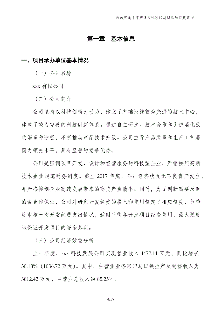 年产3万吨彩印马口铁项目建议书_第4页