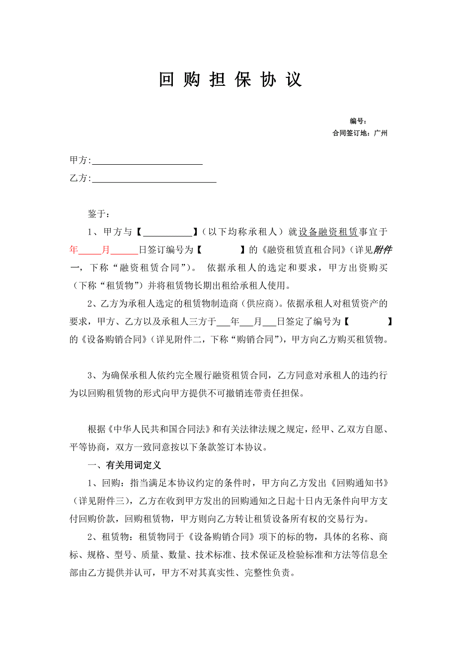 回购担保协议_合同协议_表格_实用文档_第1页