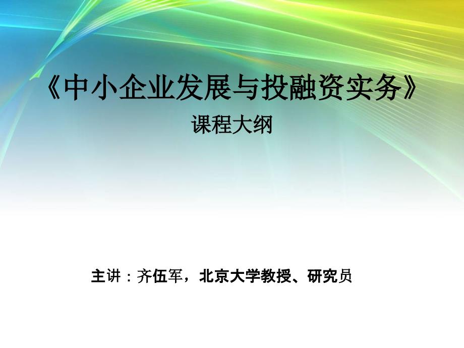 《中小企业发展及投融资实务》课程大纲_第1页