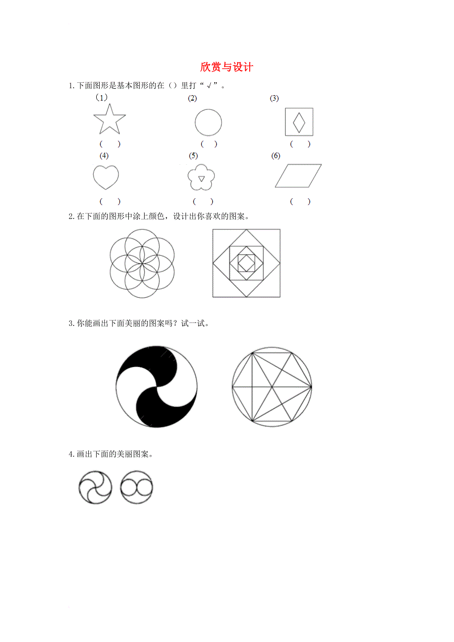 六年级数学上册 1_3 欣赏与设计练习题 北师大版_第1页