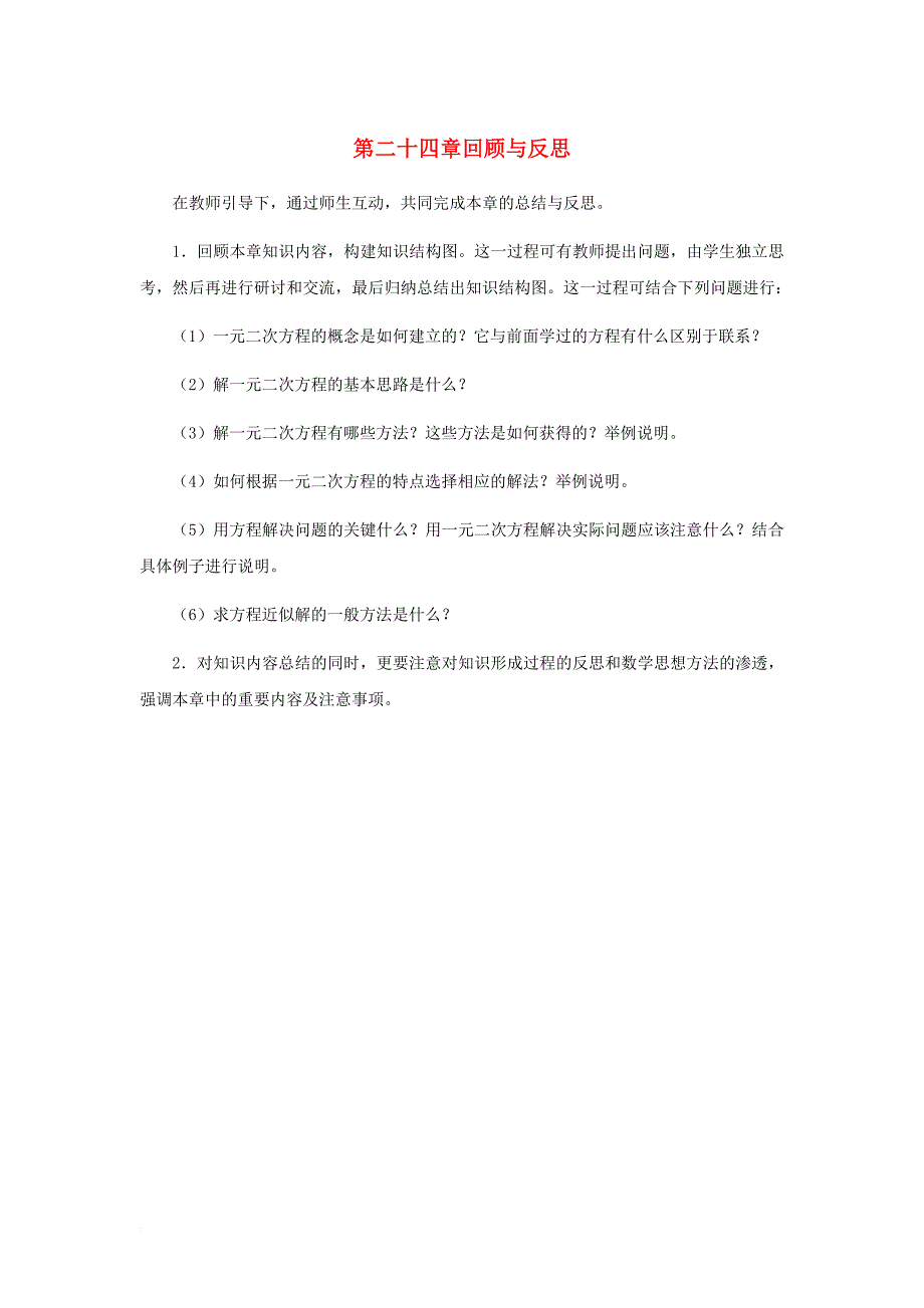 九年级数学上册 24《一元二次方程》回顾与反思教学建议素材 （新版）冀教版_第1页