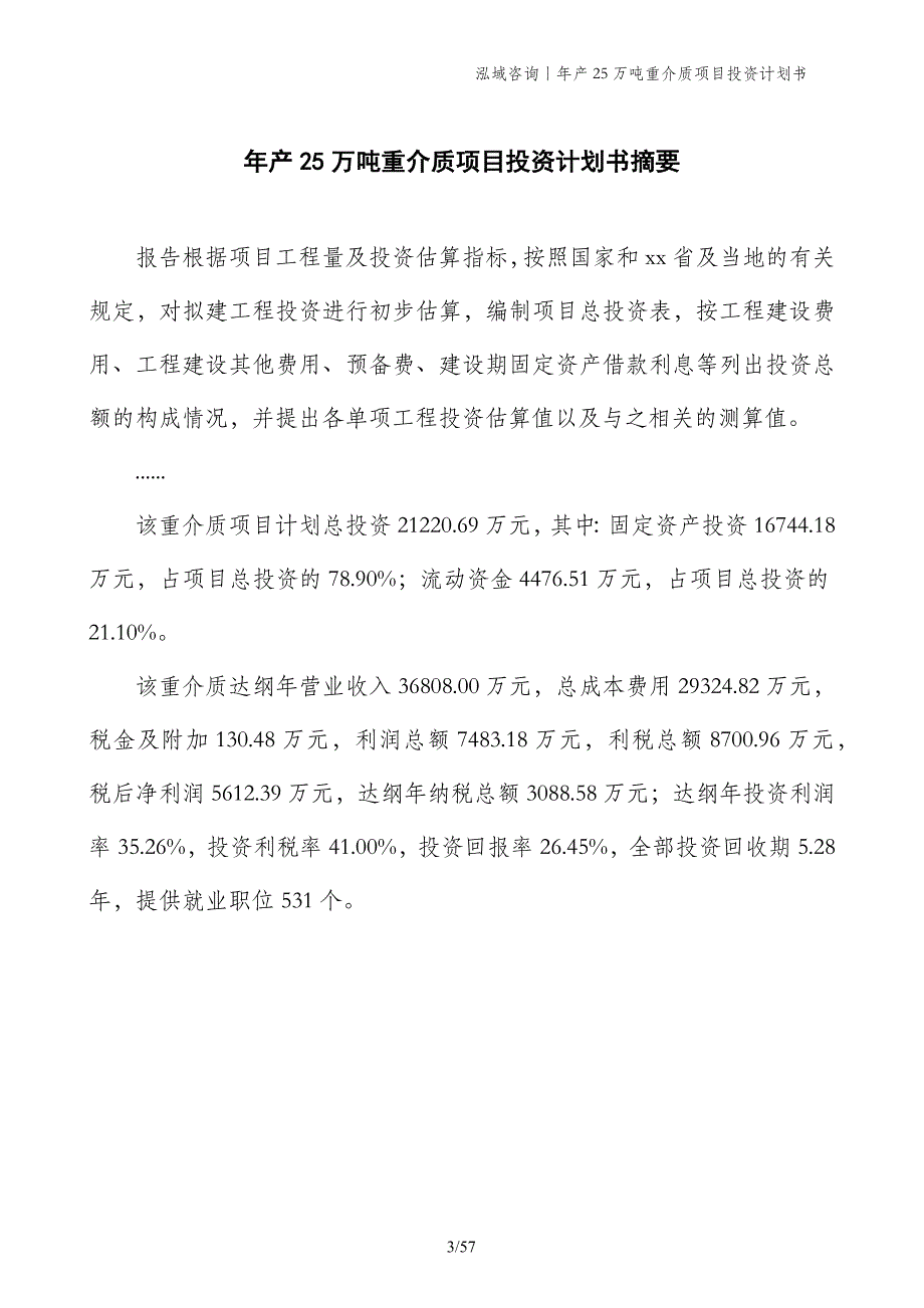 年产25万吨重介质项目投资计划书_第3页