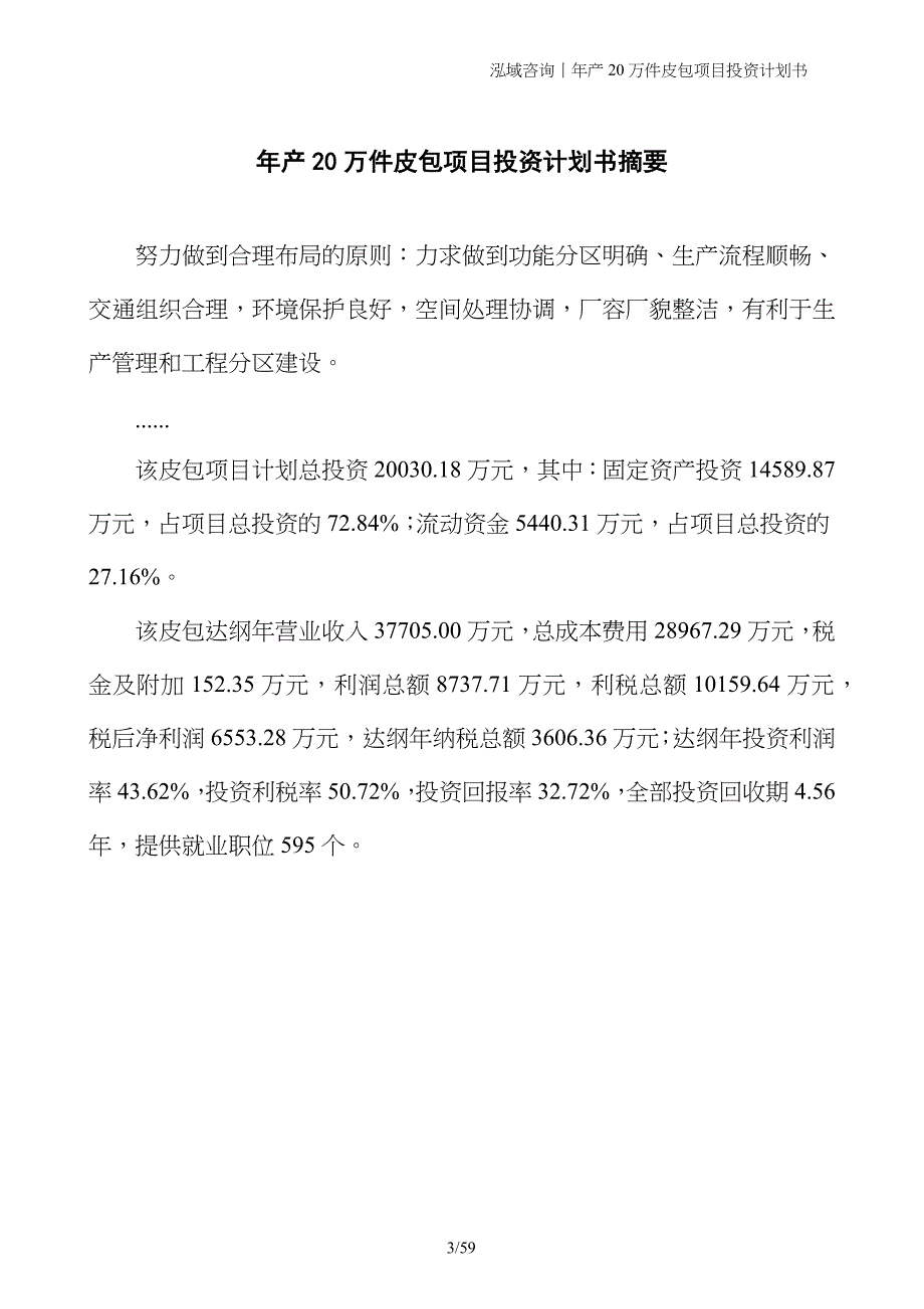 年产20万件皮包项目投资计划书_第3页