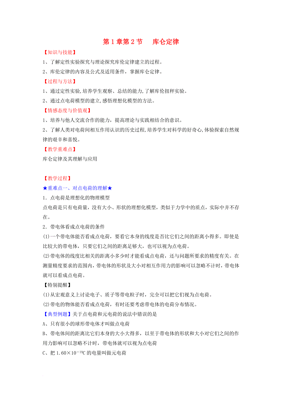 高中物理第1章静电场第2节库仑定律教案新人教版选修3_1_第1页